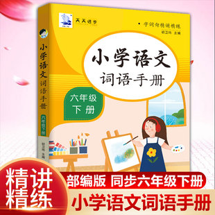 小学语文词语手册 六年级下册 人教版教材课本同步生字组词造句词语积累大全看拼音写词语形近字同音字正义词反义词语文应该怎么学