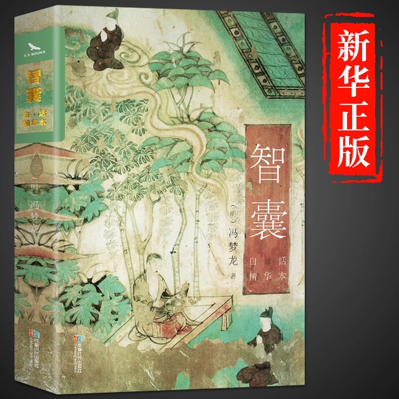 智囊:白话精华本烫金珍藏版