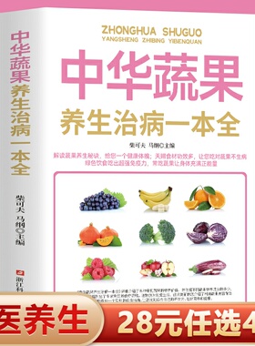 28元任选4本】中华蔬果养生治病一本全百病食疗大全书正版对症解决方案 蔬菜果汁制作配方自然绿色养生食疗菜谱美容糖尿病食谱书籍