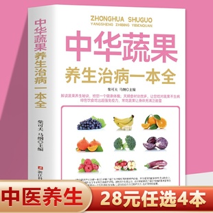 对症解决方案 中华蔬果养生治病一本全百病食疗大全书正版 蔬菜果汁制作配方自然绿色养生食疗菜谱美容糖尿病食谱书籍 任选4本 28元