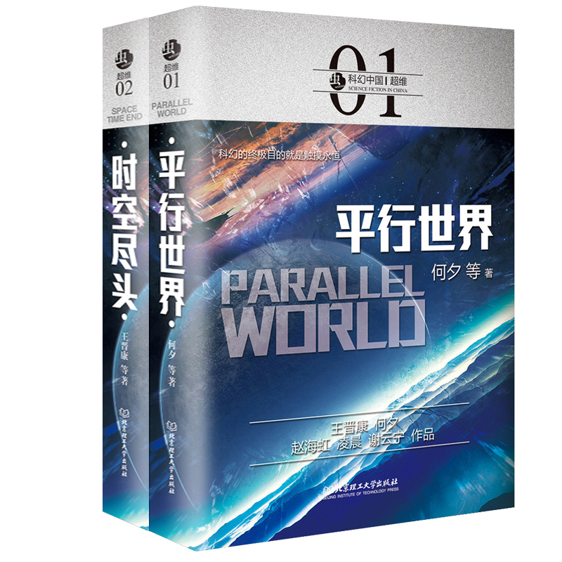 正版】虫系列科幻中国超维全2册平行时空+时空尽头三体流浪地球同名作者刘慈欣王晋康何夕等著科幻小说全套畅销书籍排行榜