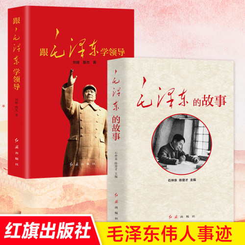 毛泽东的故事跟毛泽东学领导