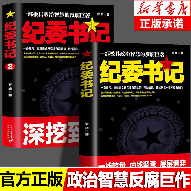 现货速发】纪委书记正版书全2册