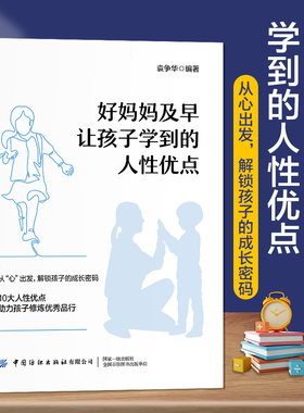 好妈妈及早让孩子学到的人性优点 从心出发解锁孩子的成长密码10大人性优点助力孩子修炼优秀品行让孩子拥有乐观向上的心态教育书