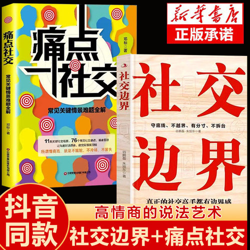 【抖音同款】社交边界+痛点社交正版书籍常见关键情景 让你沟通社交更流畅沟通技巧如何提高情商和口才语言表达的书心理学情商话术 - 封面