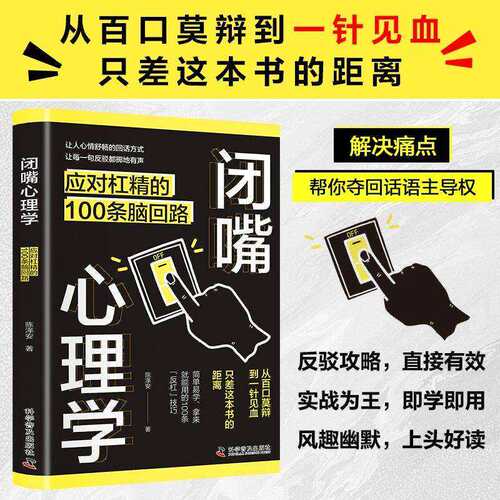 闭嘴心理学应对杠精的100条脑回路帮你夺回话语主导权解决痛点学到实用的沟通技巧精准表达与高效说服的操作手册话术幽默