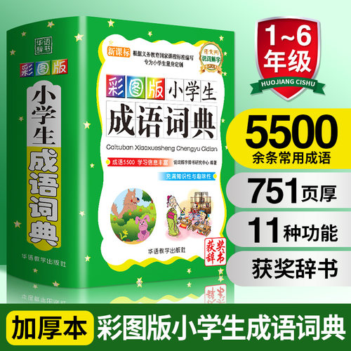 彩图版小学生成语词典