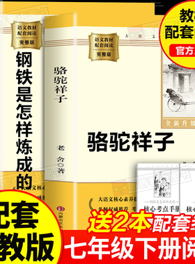 骆驼祥子和钢铁是怎样炼成的下册正版完整版七年级下册必读正版课外书初一七7下课外阅读书籍初中版配套人教朝花夕拾鲁迅西游记