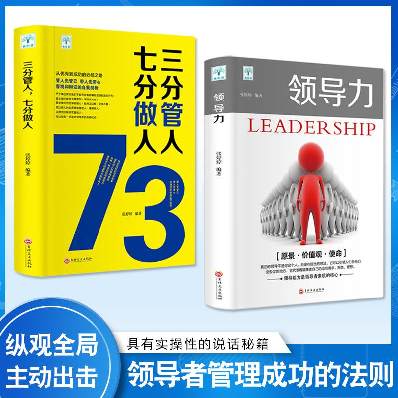 领导力书籍全2册三分管人