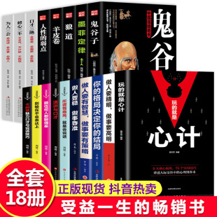 玩 全套18册 弱点羊皮卷做人要精明人生成功策略鬼谷子 鬼谷子狼道墨菲定律人性 智慧谋略书籍畅销书排行榜 就是心计正版