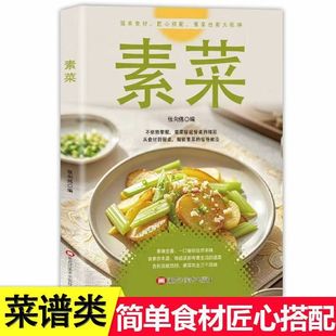 惊艳做法 素材教程 素菜也有大乾坤 精彩 从食材到餐桌 素菜撑起餐桌 匠心搭配 不依赖荤腥 一看就会 素菜 解锁素菜 简单食材