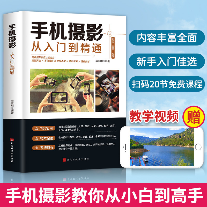 光与构图布景技巧方法手机摄影零基础摄影基础知识自学教程书入门基础