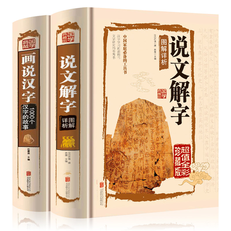 全2册说文解字原版画说汉字语言文字图解说文解字许慎古代汉语字典说文解字中华书局详解部首段玉裁注咬文嚼字画说汉字书籍_虎窝淘