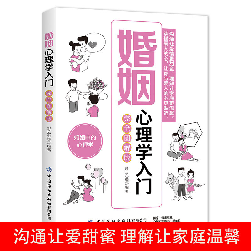 婚姻心理学入门完全图解版