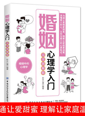 婚姻心理学入门完全图解版