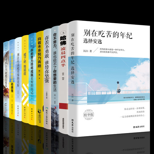 全套10册 别在吃苦的年纪选择安逸 沉白著 你若不勇敢谁替你坚强哈佛凌晨四点半戒了吧拖延症写给年轻人的正能量人生励志畅销书籍 - 封面