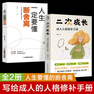 【B站】全2册 二次成长 断舍离 B站人气科普up主我们90%的爱与痛都源于心理水平都处于婴儿阶段如果人生可以重来我们该如何长大