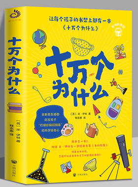 十万个为什么  启发孩子打破砂锅问到底的科学好奇心 小学生儿童文学科普百科全书籍 图画动漫书 中国少年儿童百科全书大百科书籍