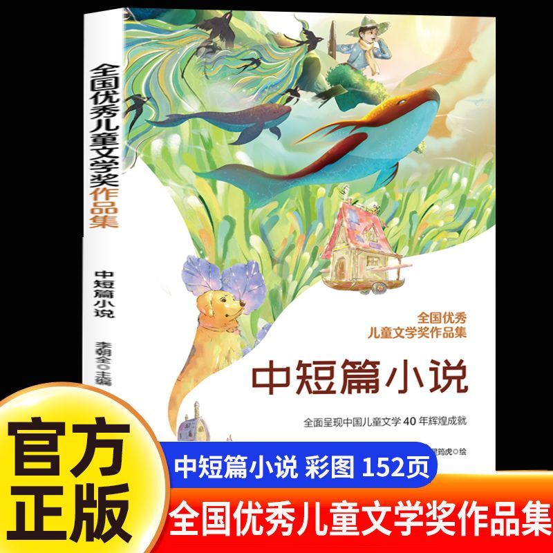 中短篇小说 全国优秀儿童文学奖作品集 儿童文学的至高荣誉全面呈现儿童文学40年辉煌成就从名家经典作品开启阅读走进文学的殿堂
