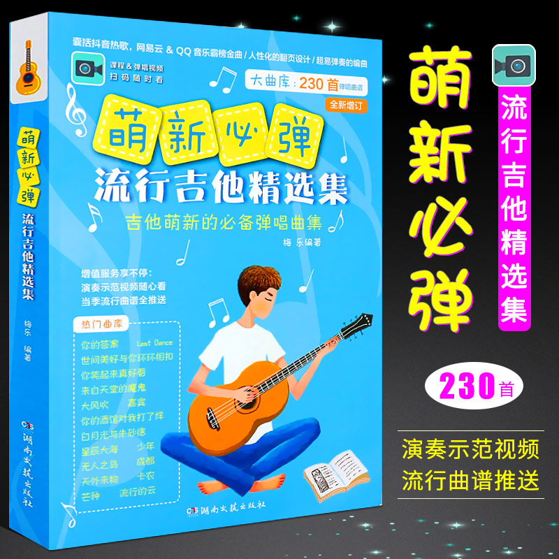 正版2022新版 萌新需弹 流行吉他曲 230首流行吉他精选集曲谱书 吉他初学入门弹唱吉他谱 湖南文艺 民谣吉他弹唱基础练习曲教程书