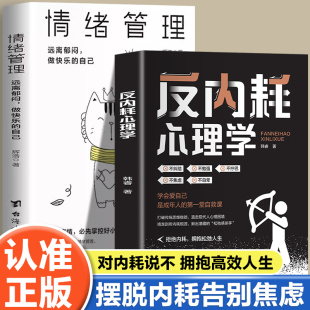 情绪管理拒绝内耗拥抱松弛人生不纠结不勉强不拧巴不焦虑不自卑学会爱自己是成年人 反内耗心理学 第一堂自救课 全2册