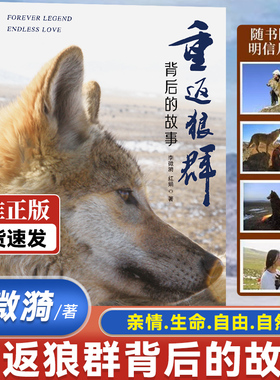重返狼群背后的故事 一部人狼情未了的旷世传奇 难以割舍恒以在怀的牵挂 呈现重返狼群背后的感人故事 探寻人与自然相谐之道路径