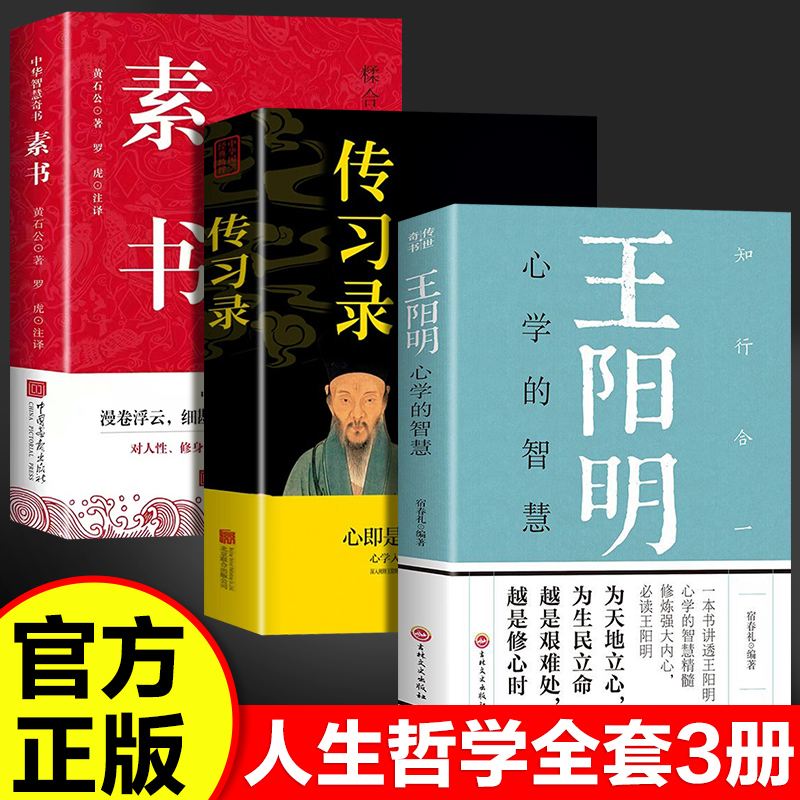 正版书籍】全3册人生哲学书籍 知行合一讲透阳明传奇人生与心学智慧的标杆之作开解困惑迷茫哲学国学经典文学作品中国哲学阅读书籍
