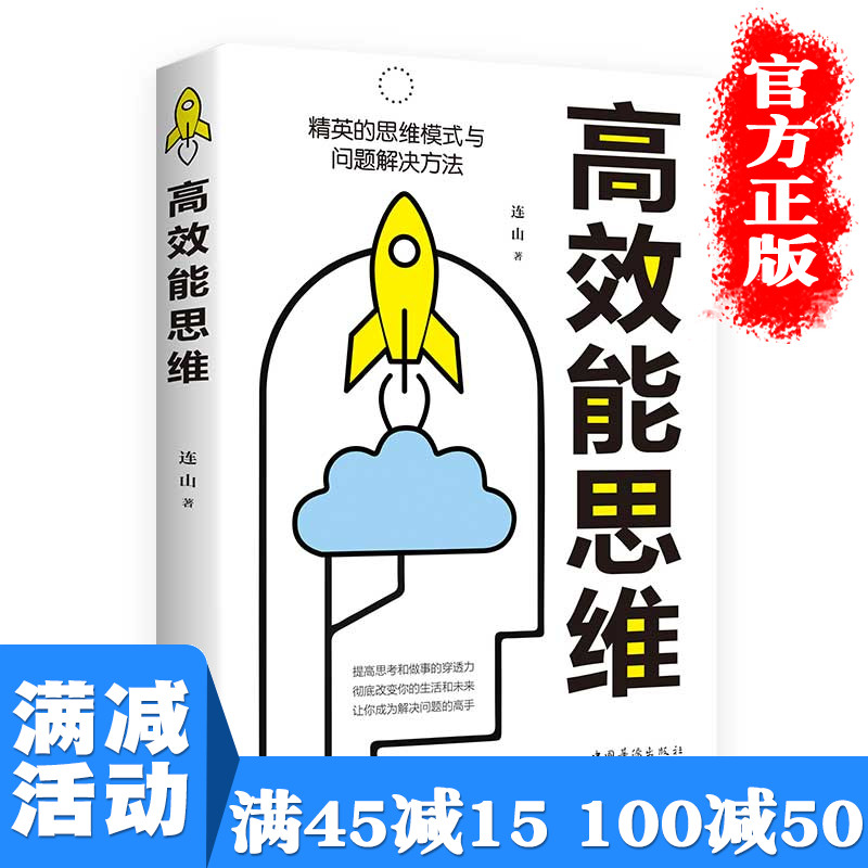 【多本优惠】高效能思维 高效能人士的七个习惯思维方式掌控成功励志书精英高效时间管理将神经科学研究成果转化为实用技巧高效率