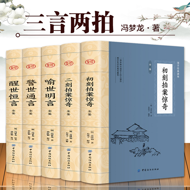 全5册 三言两拍 喻世明言警世通言醒世恒言初刻拍案惊奇二刻拍案惊奇冯梦龙凌濛初原著国学经典文学小说三言两拍全集古典文学小说