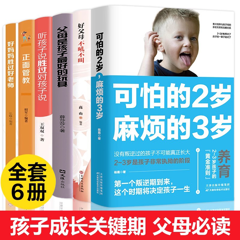 正版6册 可怕的两岁2岁麻烦的3岁