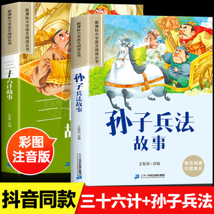 书籍36计小学生阅读一年级二年级三年级课外书课外阅读拼音版 抖音同款 原著必读正版 孙子兵法与三十六计故事彩图注音儿童版 漫画版