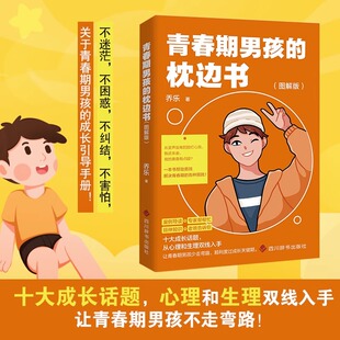 正版书籍】青春期男孩的枕边书(图解版) 变声发育脸红心跳叛逆青春期的各种困扰的成长引导手册书 十大成长话题心理生理双线入手