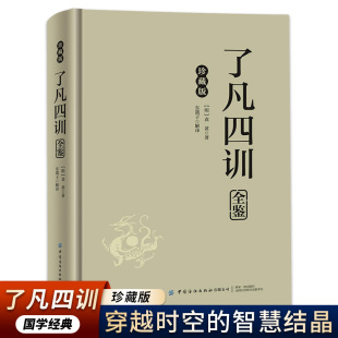 精神力量 智慧结晶根植于民族文化 了凡四训全鉴袁氏家训警世言尽述立命改运理悟训诚语明善恶因果 真谛与人生修持穿越时空