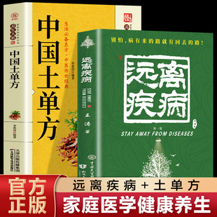 王涛著土单方健康养生医学书籍营养医学理论医学专著保健养生健体生活百科失传 全2册 营养学远离疾病正版 失传 营养学远离疾病