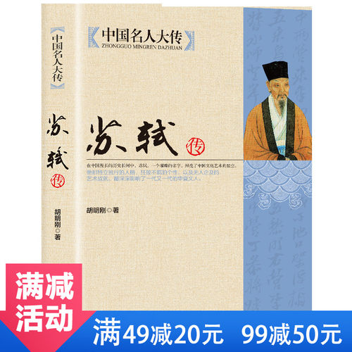 正版包邮苏轼中国人大传记