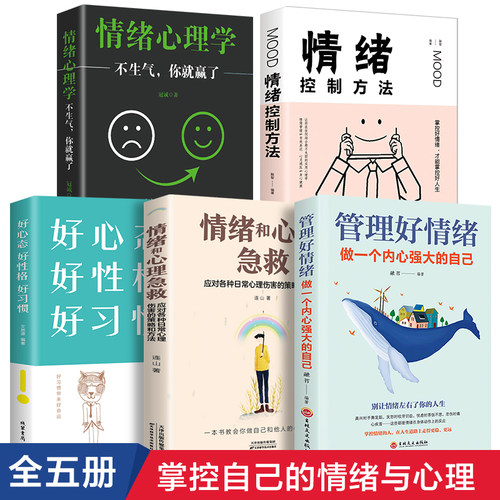 全5册 管理好情绪做一个内心强大的人情绪和心理急救控制法好心态好习惯心理疏导自我治疗情绪自控力如何控制自己的情绪管理书籍 - 封面