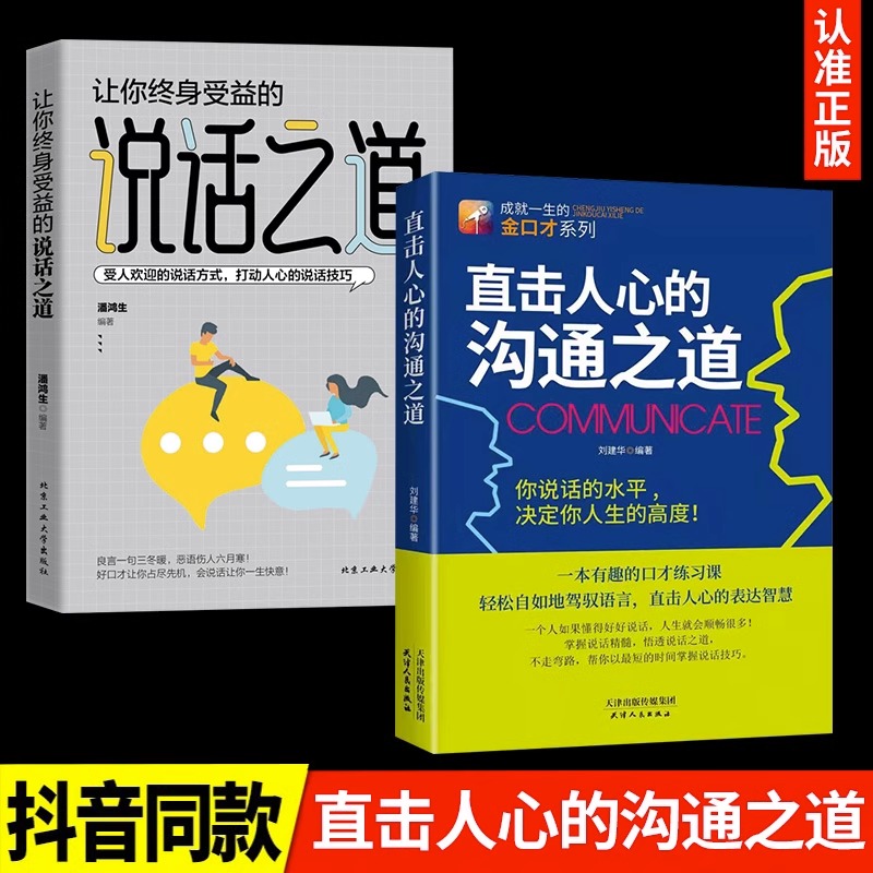 抖音同款】直击人心的沟通之道 说话之道 演讲与口才训练书籍 语言