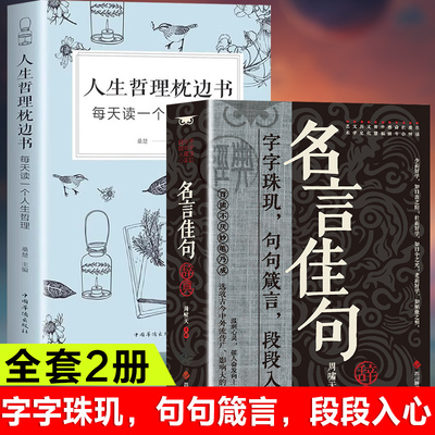 全2册名言佳句辞典+人生哲理枕边书名人名言大全书 经典语录励志格言警句国学经典书籍 高中作文写作指导和素材初中小学课外阅读书
