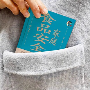 健康宝典中国居民饮食安全指南书 在口袋里 家庭食品安全随身查正版 一本书搞定饮食风险50多种饮食安全隐患100多种食品鉴别方法装