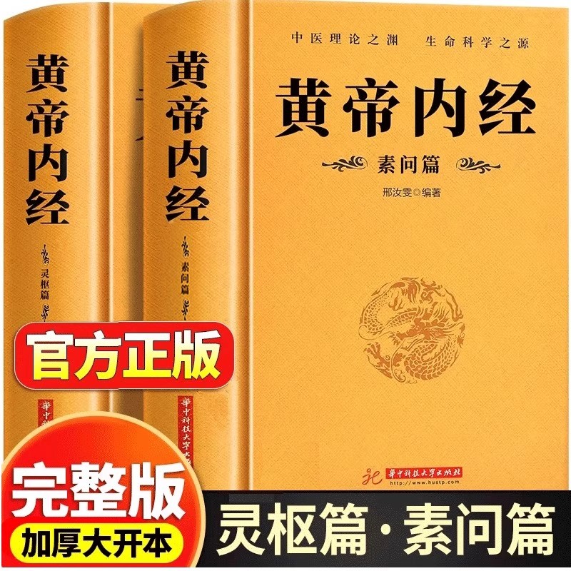 【完整无删减】全2册黄帝内经全集正版原文注释灵枢素问校释皇帝内经中医正版原著白话版经络穴位图解中医基础理论大全养生书籍