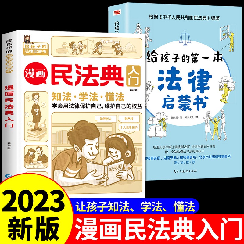 全套2册漫画民法典入门