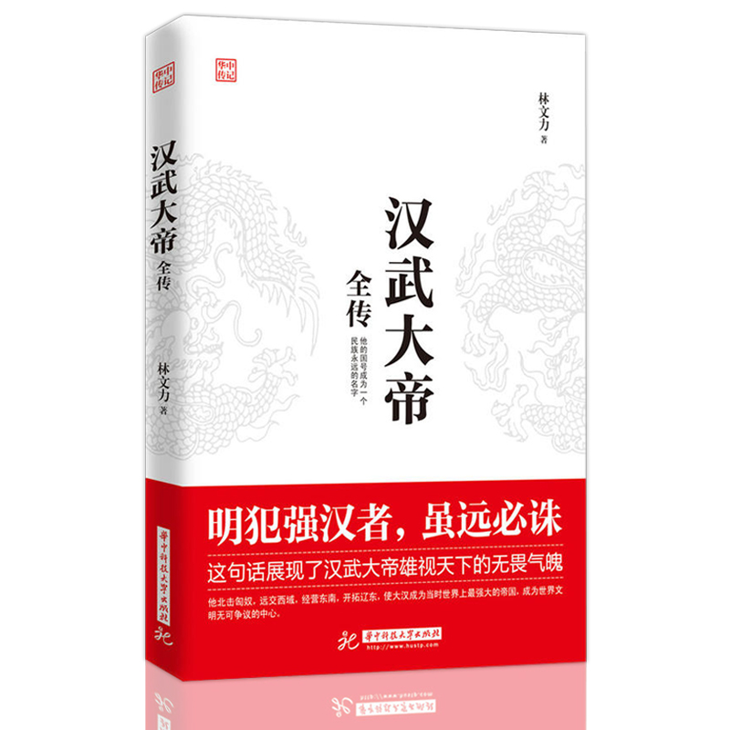 正版】汉武大帝全传 明犯强汉者虽远需诛 中国通史社科 历史古代人物帝王传记类书籍名人 历史传记畅销书