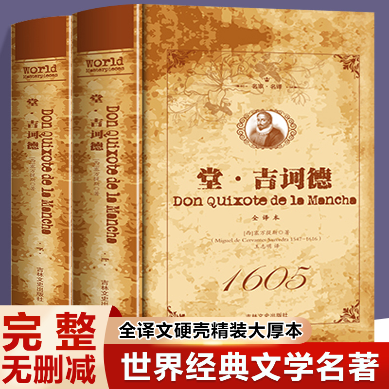 堂吉诃德 正版包邮上下册 精装全译本无删减 唐吉诃德 塞万提斯完整版世界经典名著 唐吉可德 外国名著文学小说名著书籍畅销书