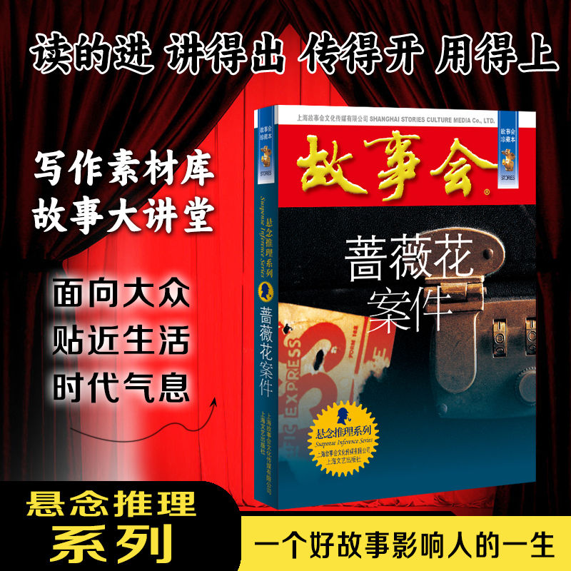 蔷薇花案件 悬念推理系列 故事会珍藏版 写作素材库故事大讲堂面向大众贴近生活 读的进讲的出传的开用得上一个好故事影响人的一生