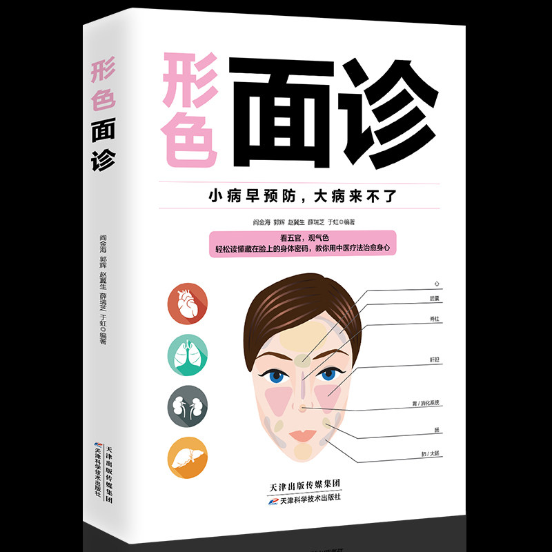 正版形色面诊一分钟自我诊病丛书天津科学技术出版社舌诊的基础知识注意口腔对舌象的影响中医诊断入门书零基础学理论自诊一本全_虎窝淘