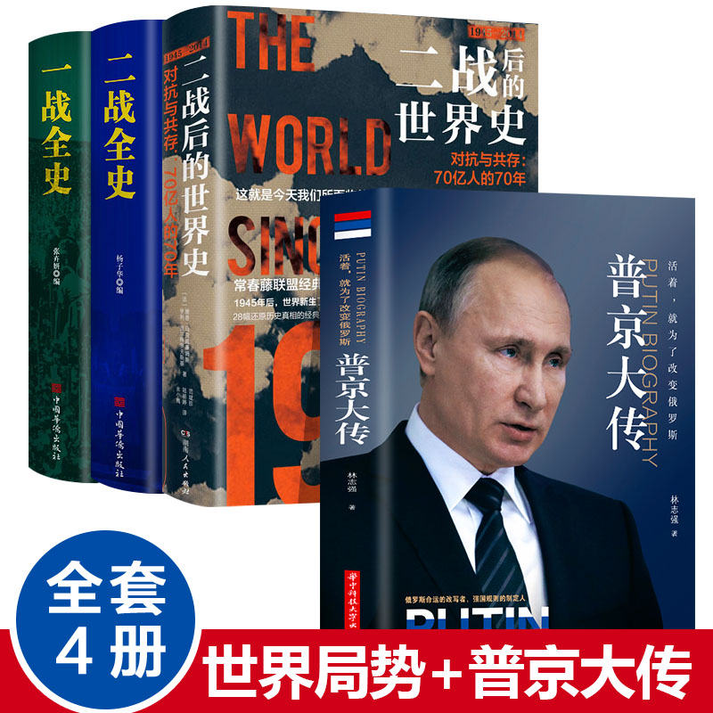 全套4册 普京传战斗民族的强权与铁腕二战之后的世界局势动荡1945-2014一战二战全史正版普京的男人法则硬汉 伟人人物传记书籍