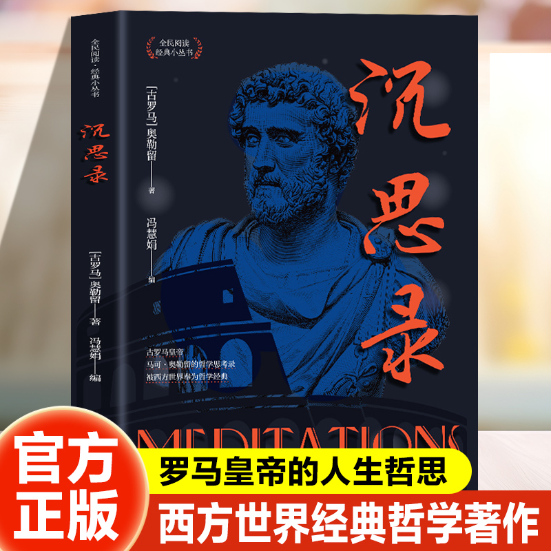 沉思录正版无删减 马克奥勒留原著全集 外国哲学世界名著为人处世智慧人生哲学西方哲学梁实秋新华正版道德情操论畅销书籍排行榜