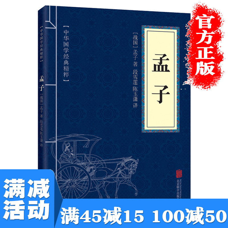 【多本优惠】正版包邮孟子中华国学经典精粹原文注释译文全注全译中小学生青少年课外阅读古典哲学图书籍畅销书排行榜