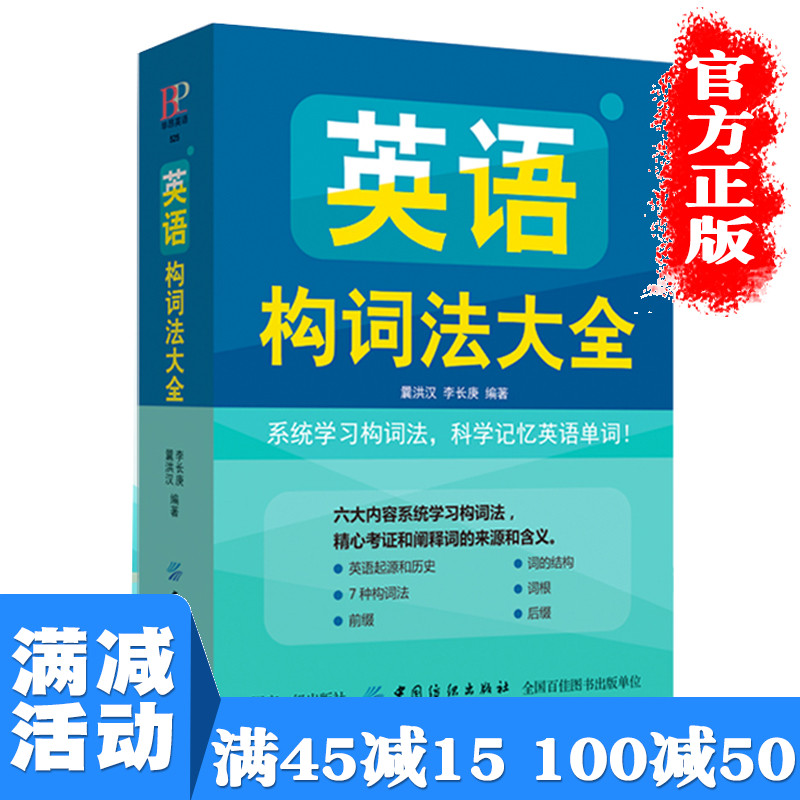 【多本优惠】英语构词法大全 英语单词词汇 快速记忆法 英语单词大全速记大全单词口袋书 零基础入门单词记忆图书籍 畅销书排行榜