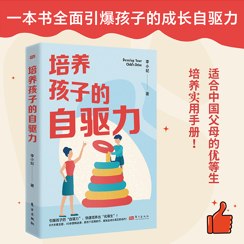 培养孩子的自驱力 学习内驱力你的孩子可以自主学习教你培养自主自律会学习减负儿童幼儿教育正面管教父母家庭教育育儿阅读书籍 书籍/杂志/报纸 家庭教育 原图主图